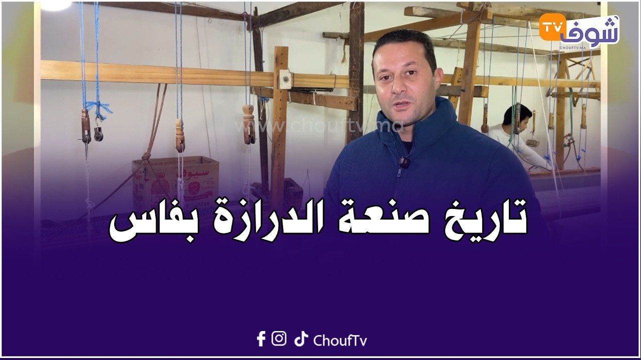 مع أشهر صانع تقليدي في الدرازة ادريس الأزمي بلالة يدونة ..شوفو تاريخ هاد الحرفة وكيفاش كانت