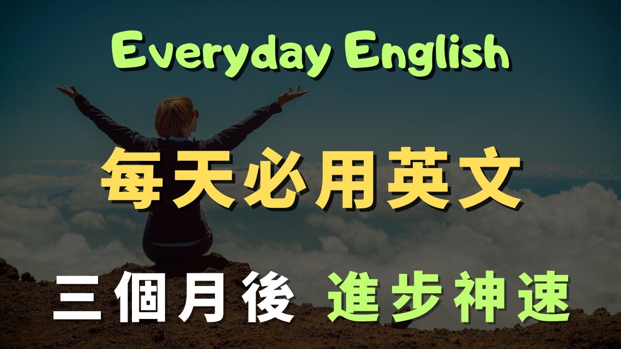 【跟讀練習】這些高頻英文口說句型，美國人每天都在用的200句｜常見英文句子｜零基礎學英文｜高效英語訓練｜從零開始聽懂英語｜English Listening | 英語口語 | 日常會話 | 英語學習