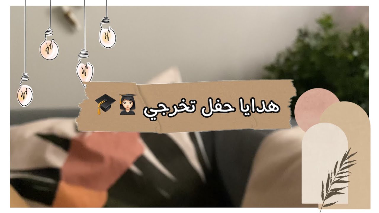تعالو افتحو معايا هدايا تخرجي 🎓💕