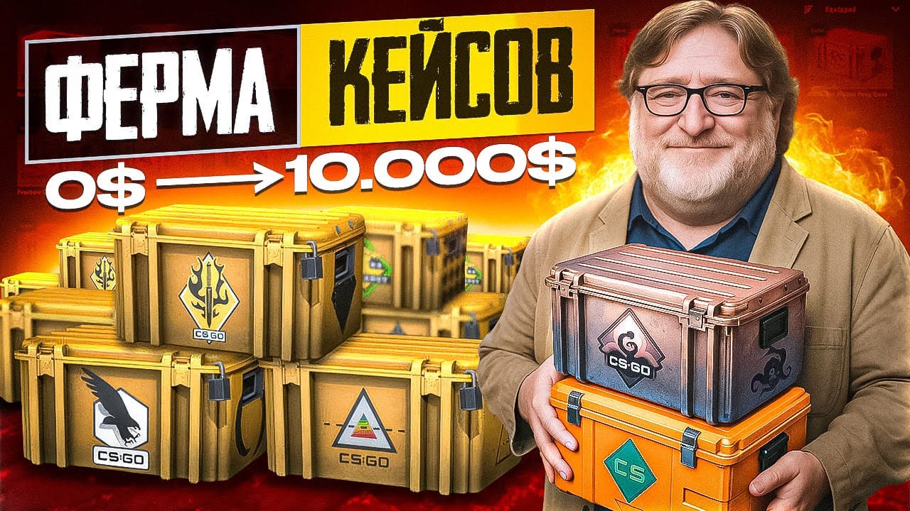 10.000$ НА ФЕРМЕ КЕЙСОВ КС2. Реально ли это?