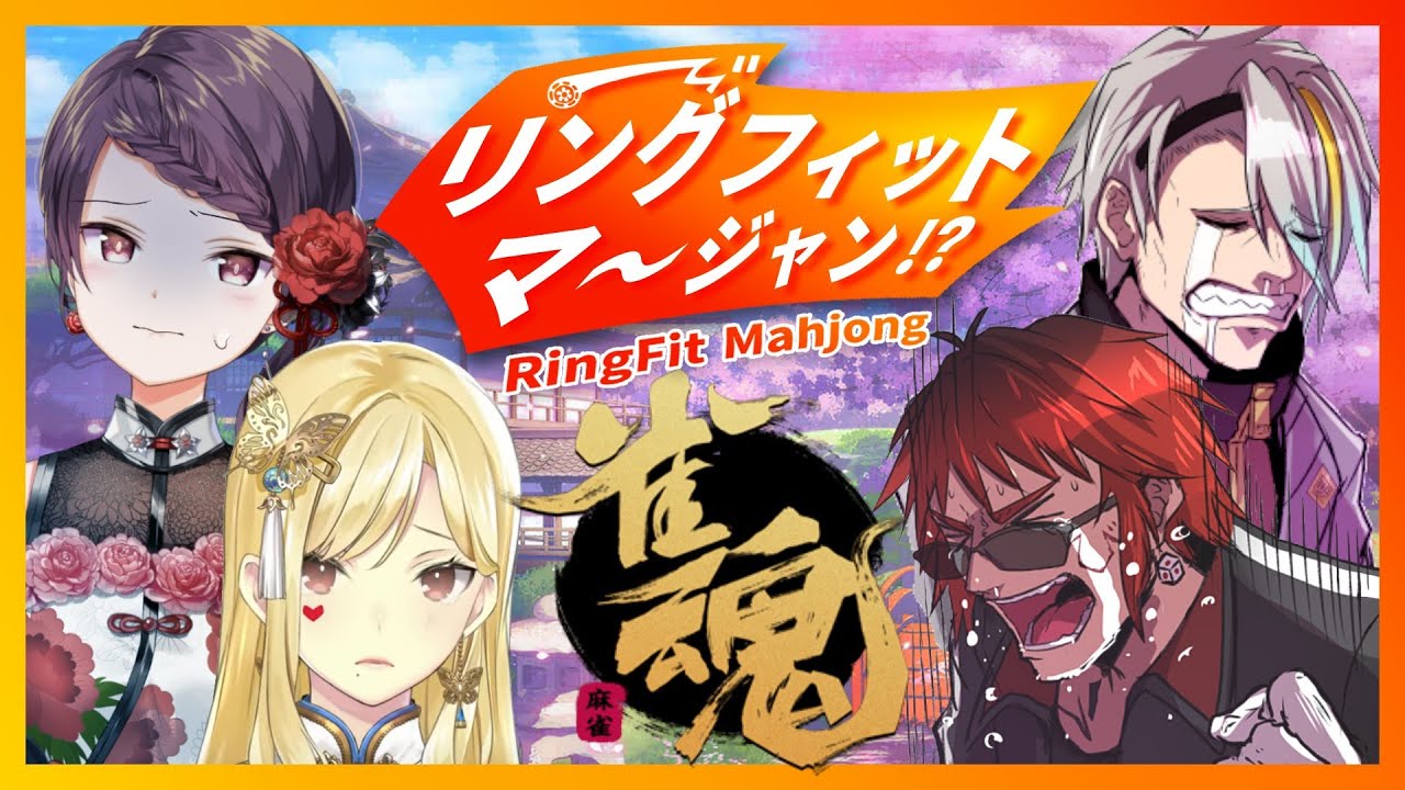 【リングフィット麻雀】なにこれ【Vtuber/天開司/歌衣メイカ/郡道美玲/ルイス・キャミー】