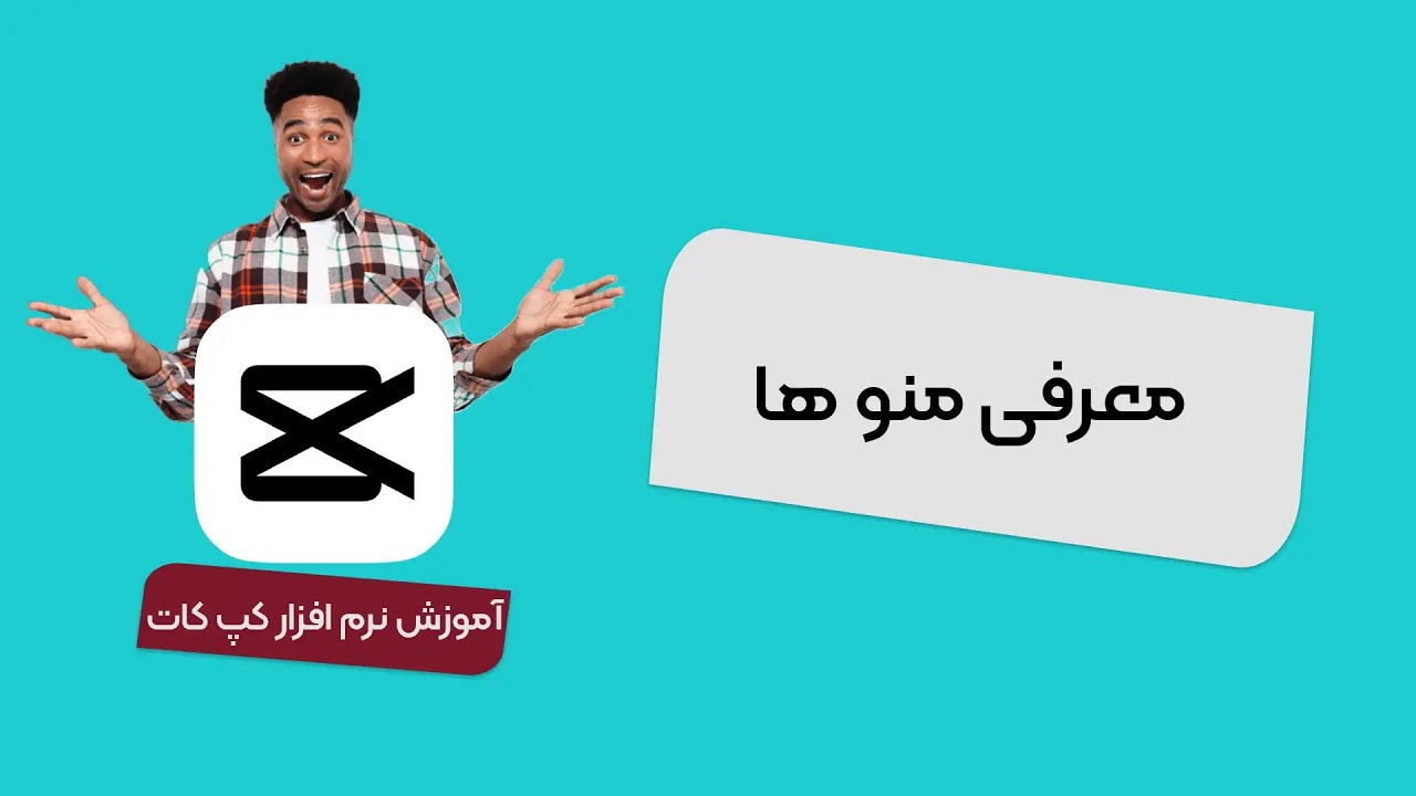 آموزش کپ کات ویندوز | قسمت اول