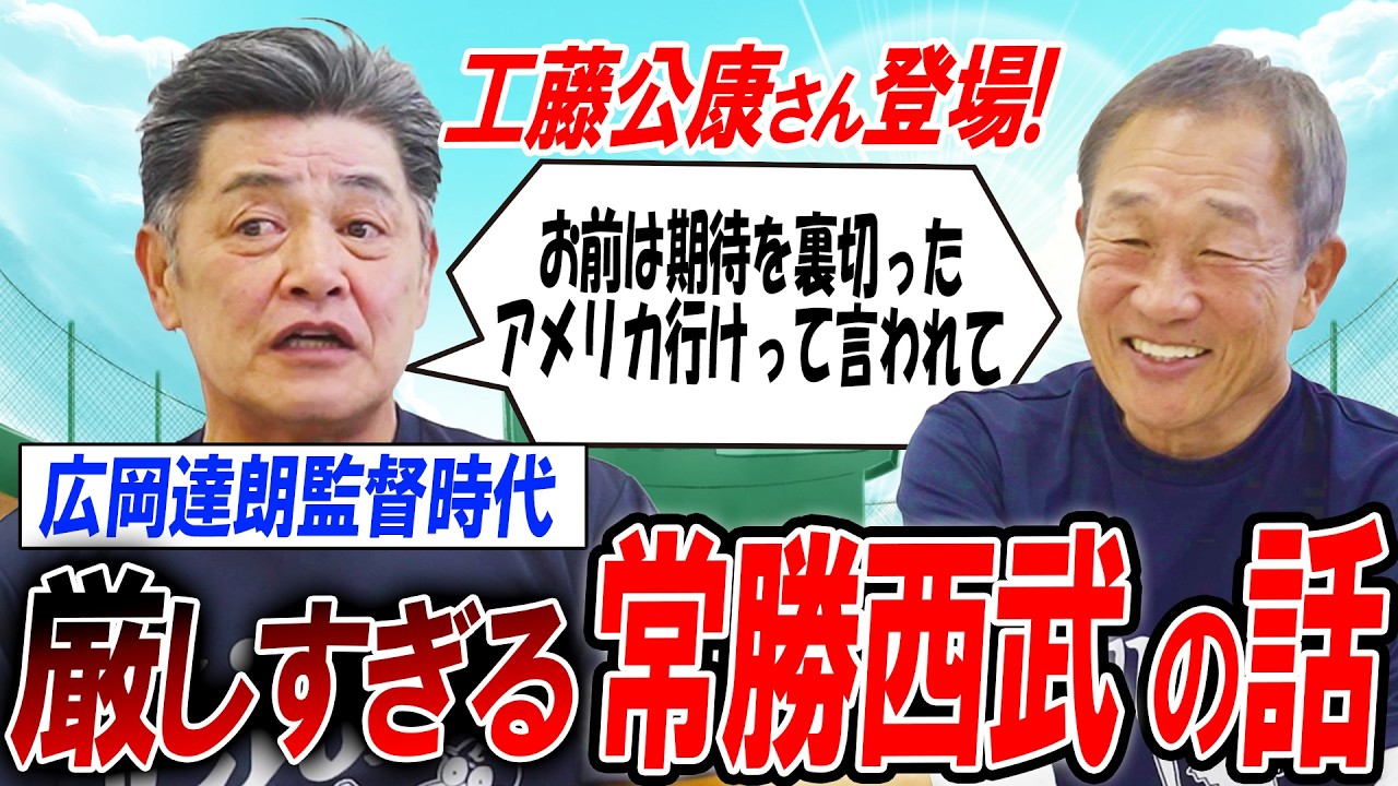 【初登場】工藤公康さんがツジハツ!!に登場！西武黄金期を駆けて背負ったお二人の当時を振り返り！！【辻発彦のツジハツ!! #52】