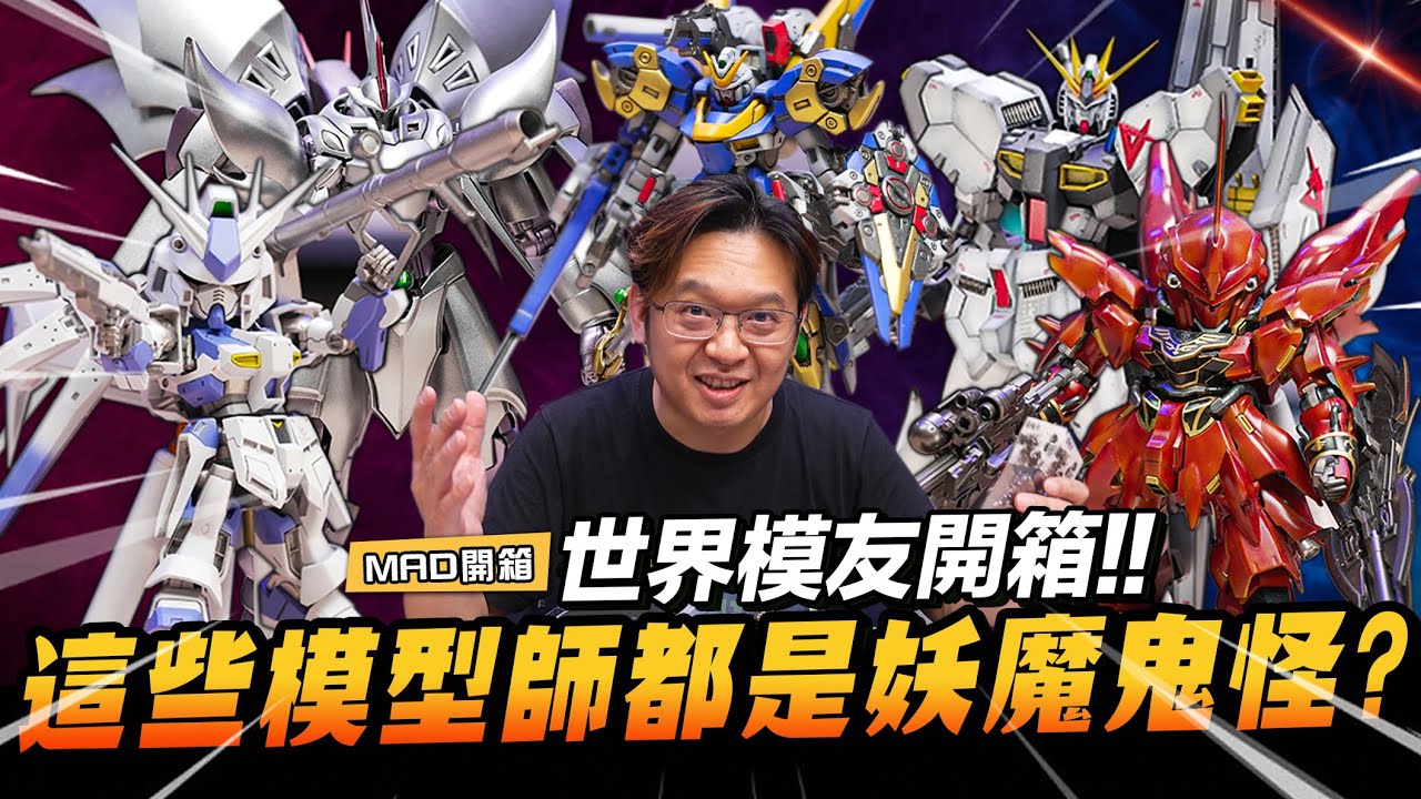 MAD開箱-世界優秀作品開箱!獨創比例SD海牛&新安州。暴增細節還改燈的賽巴斯塔。全塗裝拇指大小的V2鋼彈。超浮誇爆改造型的牛鋼彈。