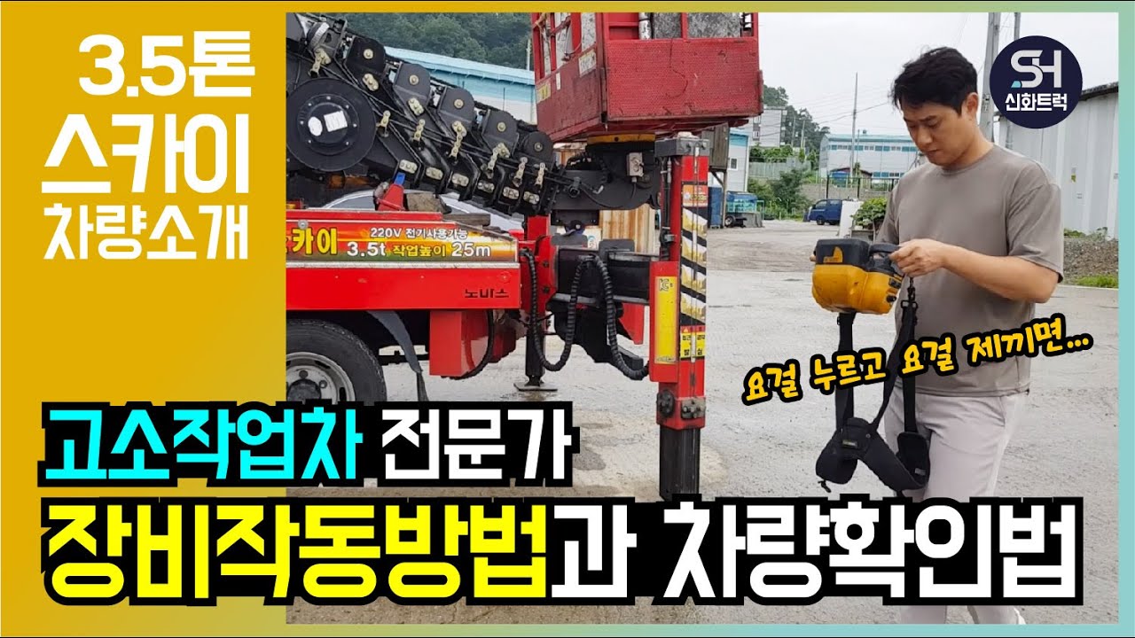 3.5톤 노바스 고소작업차 중고스카이 차량정비 마치고 점검나온 최대표!