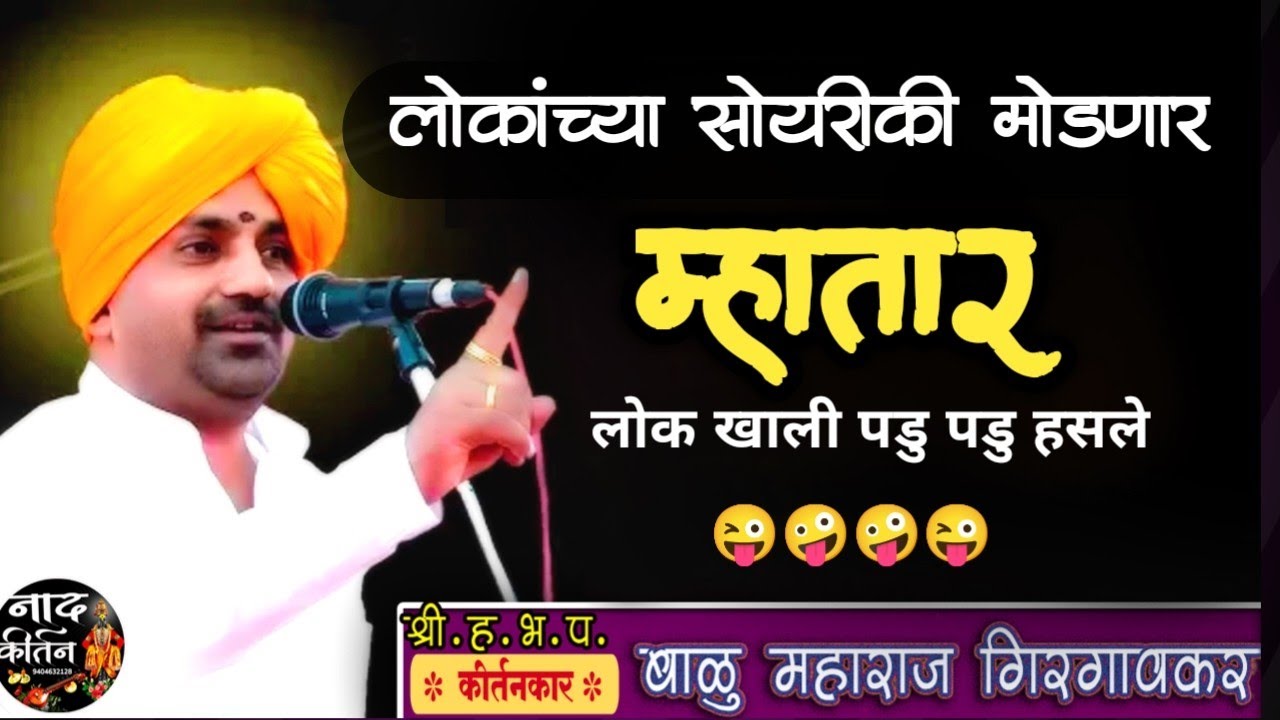 सोयरीक मोडणारे माणसं लई कलाकार !  बाळू महाराज गिरगावकर यांचे नवीन किर्तन | balu maharaj girgavkar