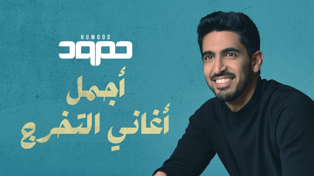 حمود الخضر - أجمل أغاني التخرج