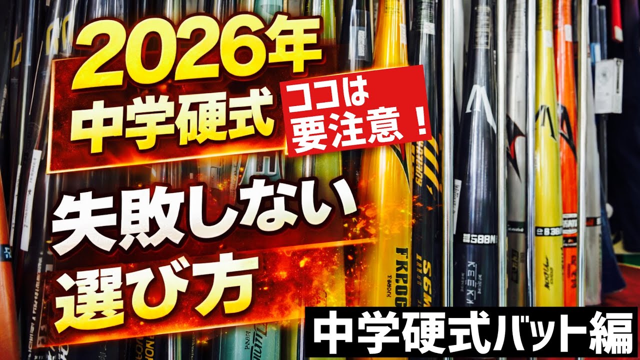 【2026年最新版】中学硬式バット新製品＆本当におすすめのモデルを専門店が解説