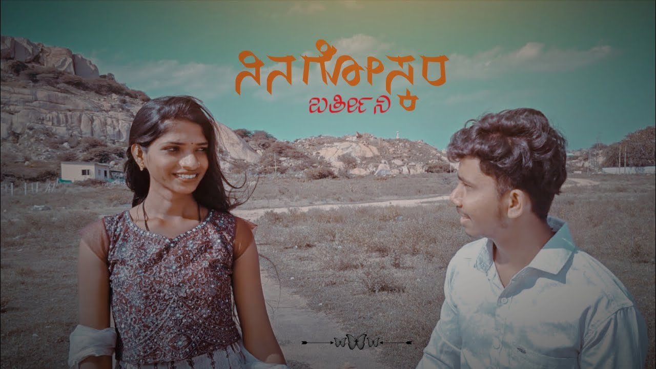 Ninagoskara Bartini || ನಿನಗೋಸ್ಕರ ಬರ್ತೀನಿ  || #Boys adda# kampli short movie