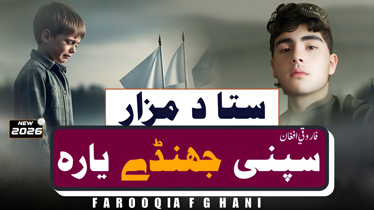 ستا د مزار سپنی جھنڈے یارہ | فاروقی افغان | پښتو نوی ترانہ 2026 | پښتو غمجنہ ترانہ | افغان 