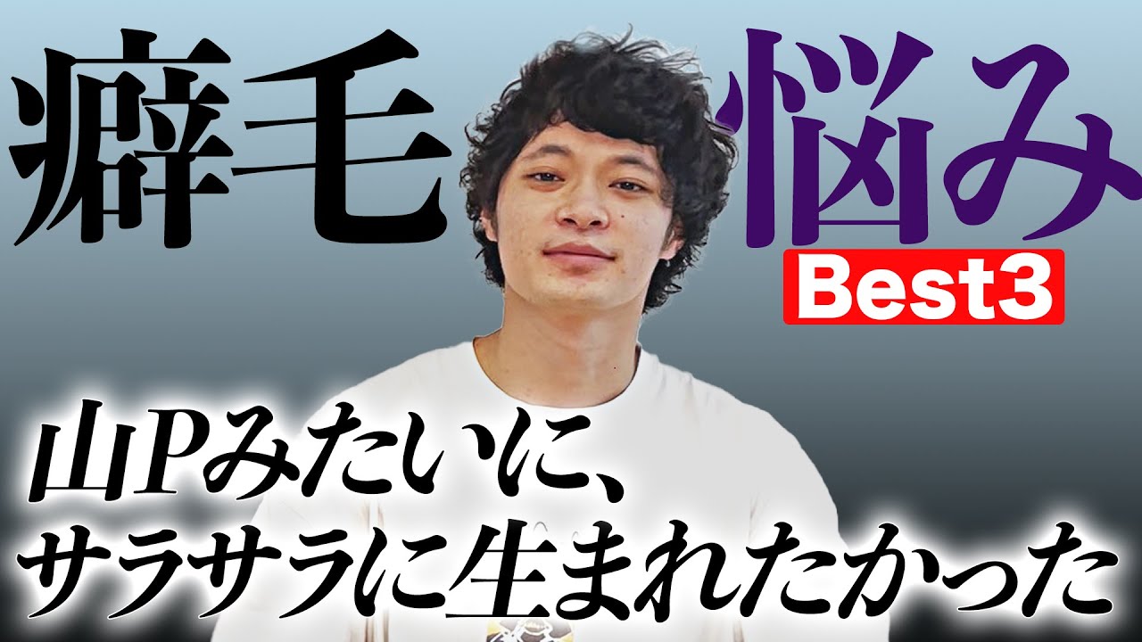 ショーゴを苦しめてきた癖毛の悩みBEST3