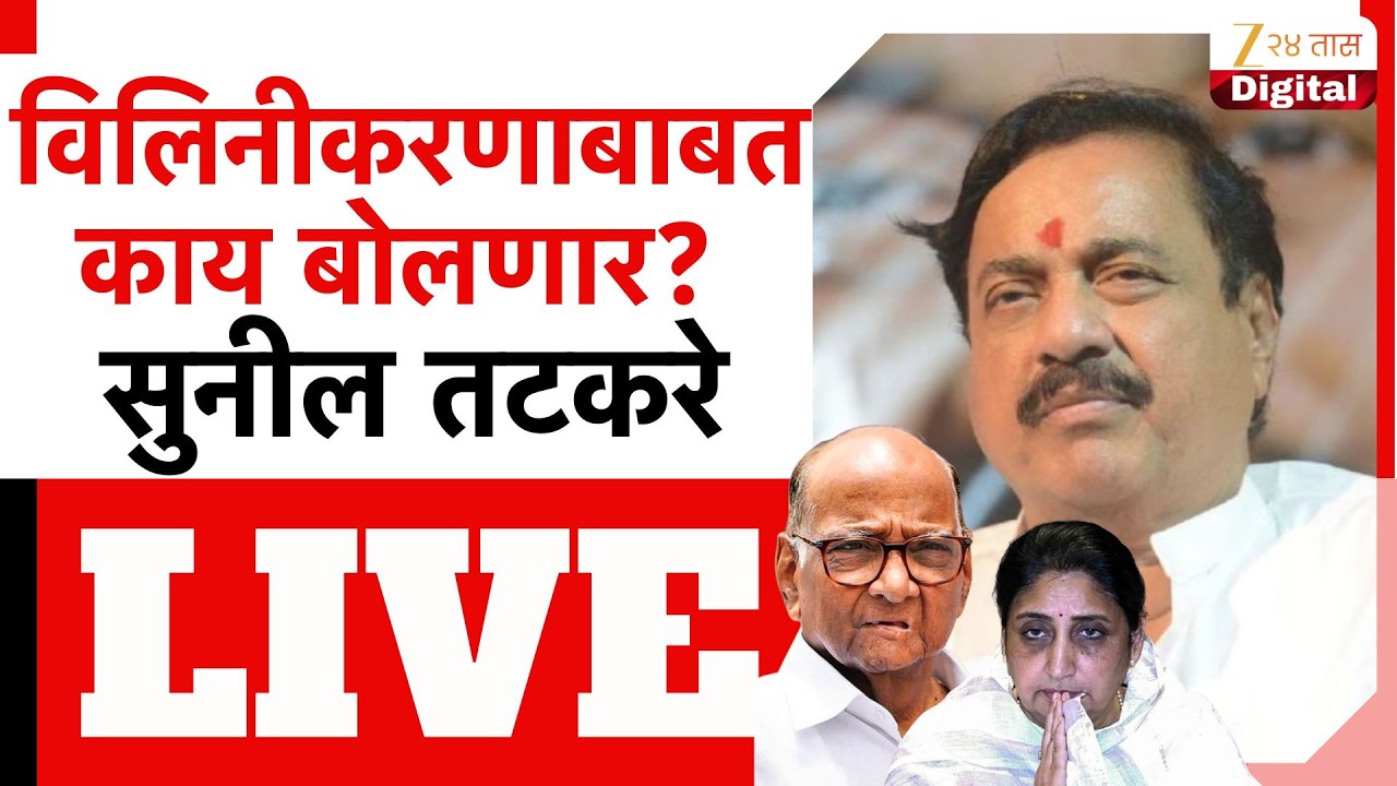 Sunil Tatkare PC LIVE | विलीनीकरणाबाबत काय बोलणार?;सुनील तटकरे लाईव्ह | Zee24Taas