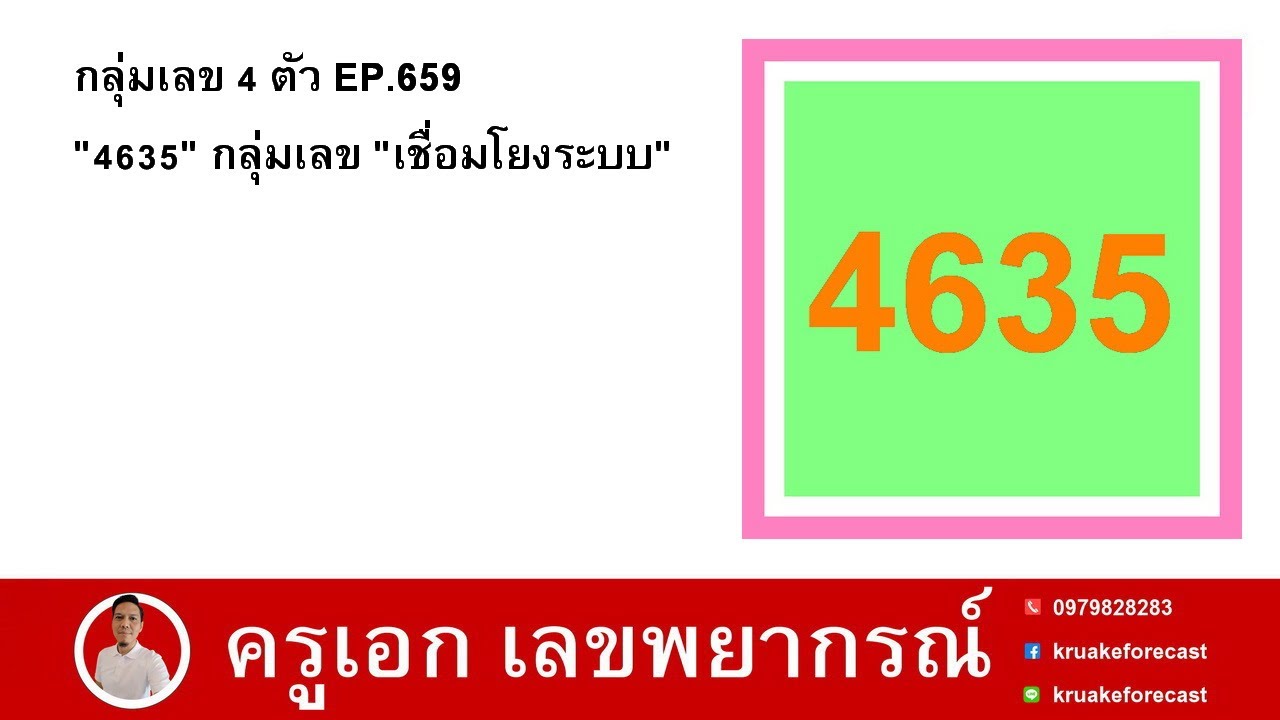 กลุ่มเลข 4 ตัว EP.659 