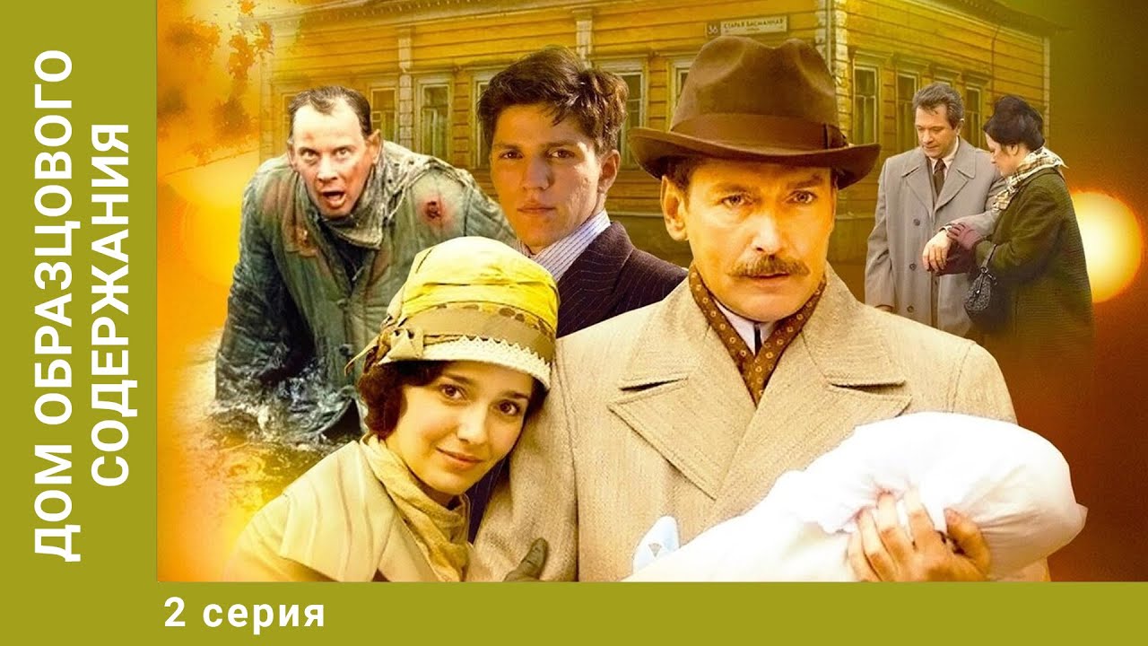 Дом образцового содержания. 2 Серия. Драма. Лучшие сериалы