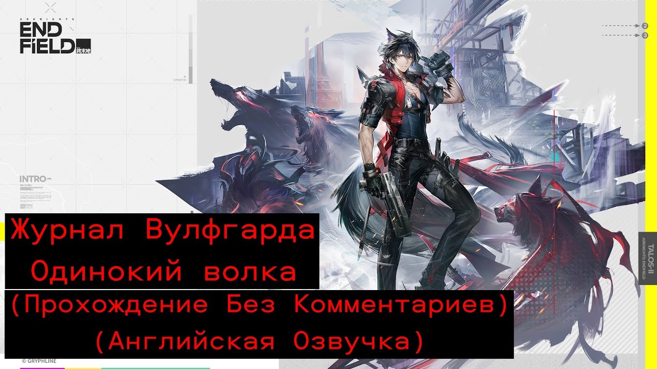 Arknights: Endfield - Одинокий волк (Вулфгард) (Прохождение Без Комментариев)