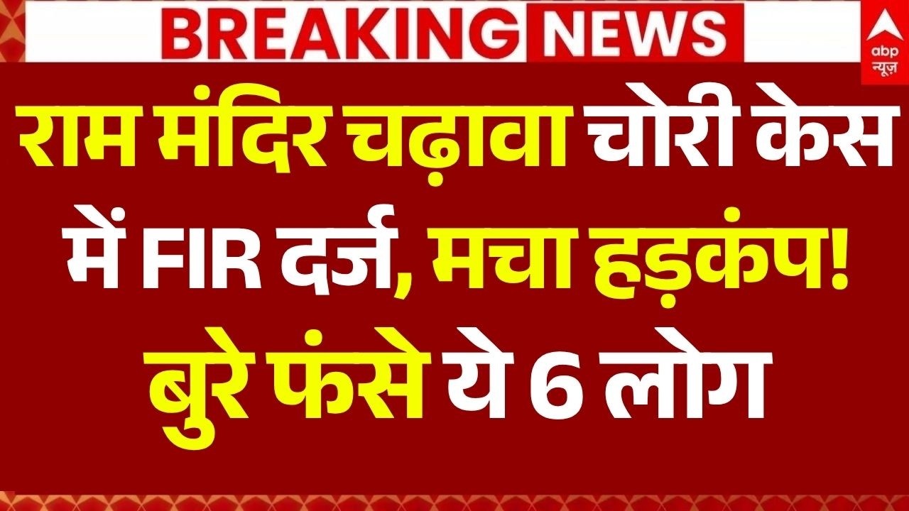 Ram Mandir Donation Theft News LIVE: राम मंदिर चढ़ावा चोरी केस में FIR दर्ज,बुरे फंसे ये 6 लोग