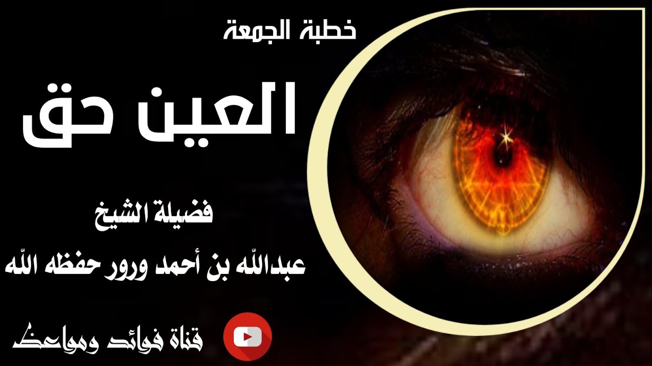 العين حق ( خطبة الجمعة ) لفضيلة الشيخ الداعية عبدالله بن أحمد ورور حفظه الله 2 ذي القعدة 1445هـ