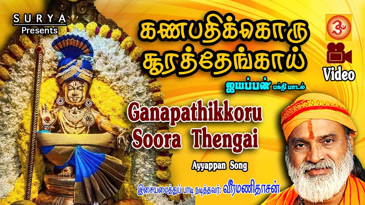 Ganapathikkoru Soora Thengai | கணபதிக்கொரு சூரா தேங்காய் 