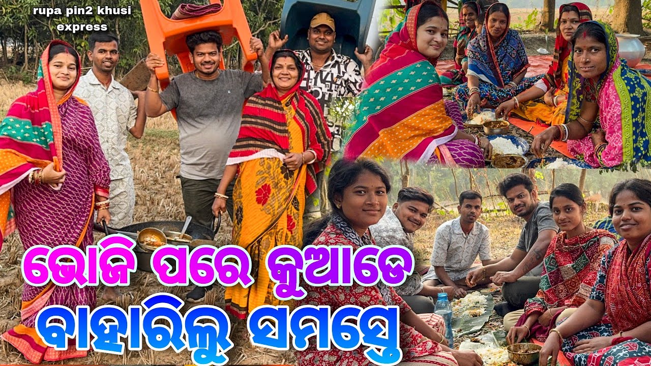 ଭୋଜି ପରେ କୁଆଡେ ବାହାରିଲୁ ସମସ୍ତେ / Rupa Pin2 Khushi