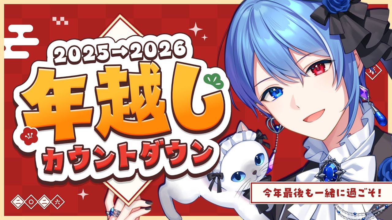 【男装VTuber】みんなで年越し！ありがとう2025年、ようこそ2026年👑【中性ボイス】#蒼居ルイト #vtuber #shorts #縦型配信