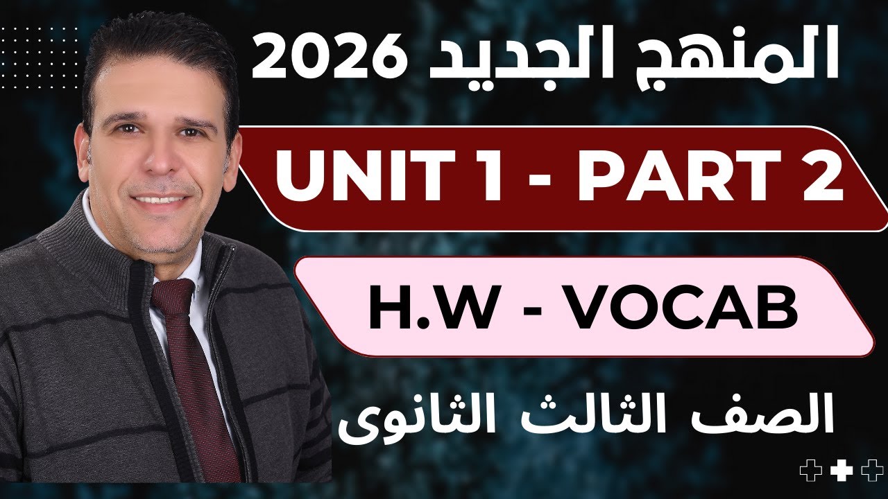 مراجعةHomework  كلمات Unit One Part2  المنهج الجديد لغة انجليزية 2026 |  مستر احمد عبد الرحمن