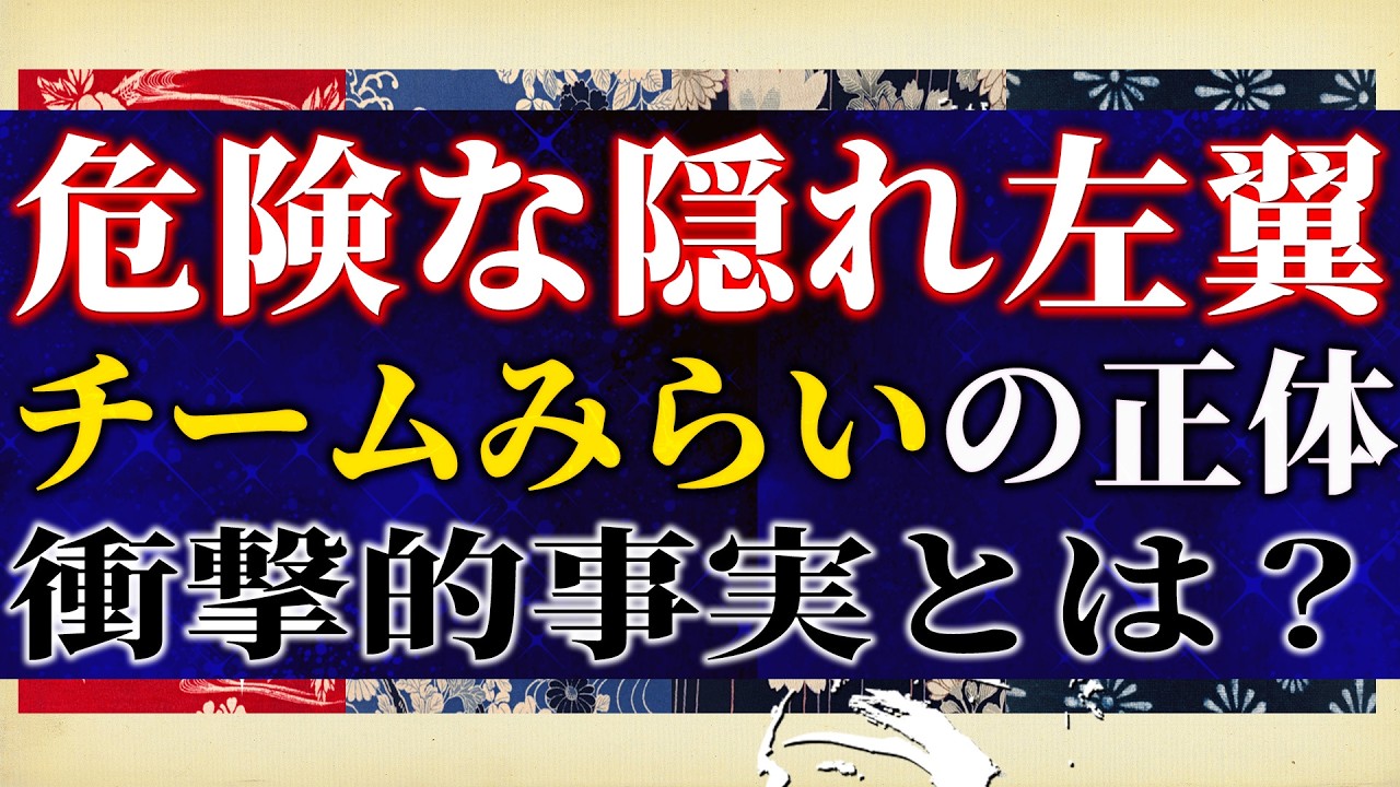 【危険】チームみらいの正体は隠れ左翼？トランプから為書き届いた高市政権レアアース問題でヘタレ中国に完全勝利！【吉田康一郎の一刀両断 #61-③】