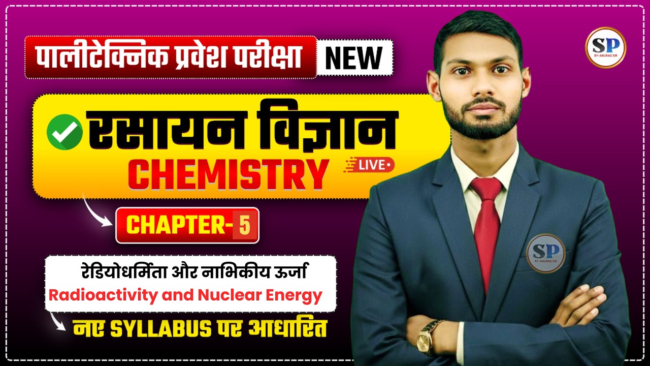 रेडियोधर्मिता और नाभिकीय ऊर्जा Radioactivity and Nuclear Energy ||CHEMISTRY CH-05 || || BY-SHANI SIR