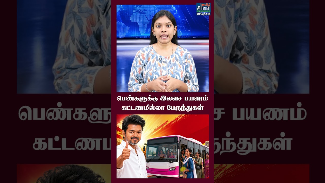 பெண்களுக்கு இலவச பயணம் - கட்டணமில்லா பேருந்துகள் | CM Vijay | Women Free Bus Full Details
