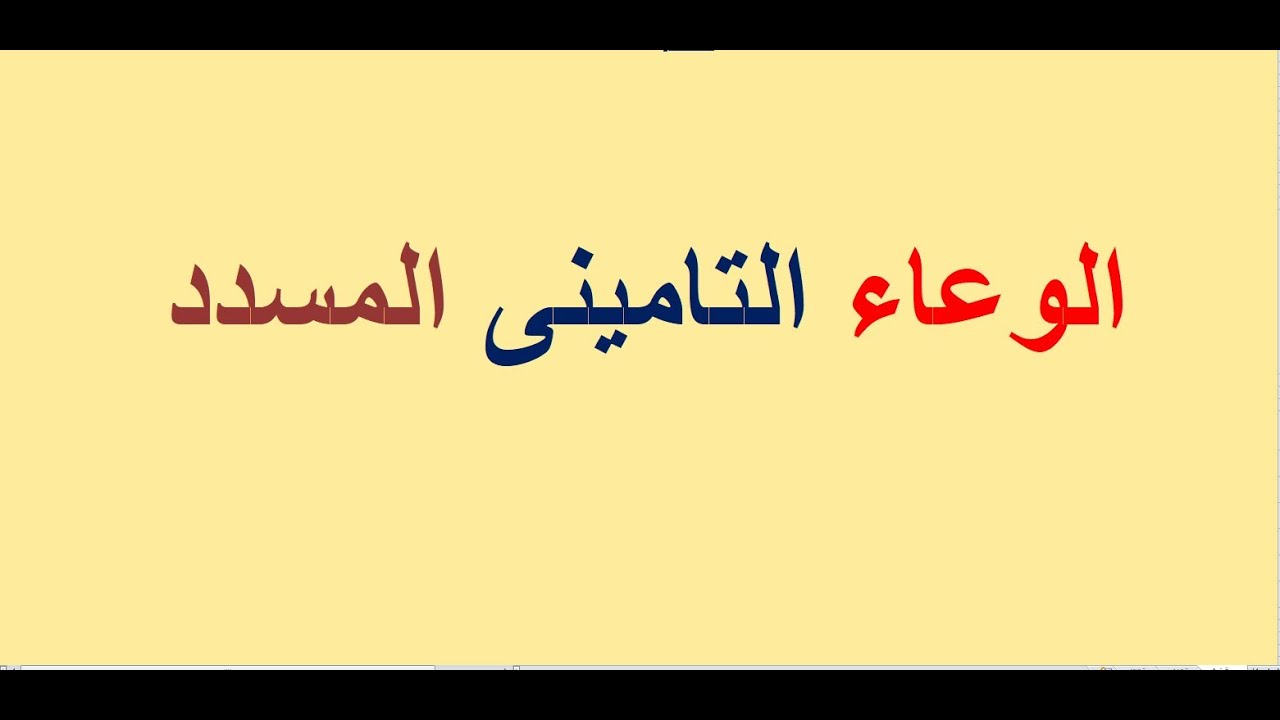 الوعاء التامينى المسدد