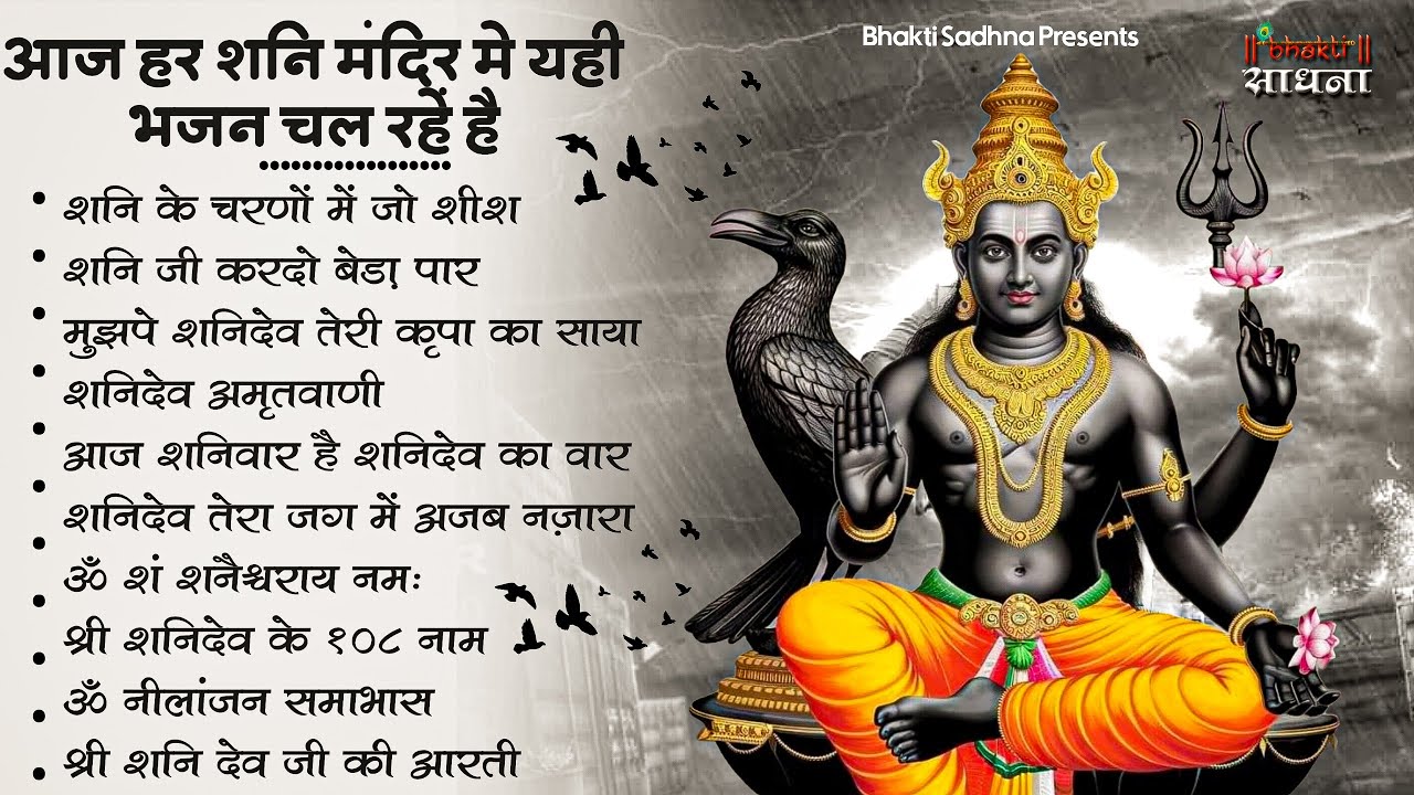 शनिवार स्पेशल | नॉनस्टॉप शनिदेव जी भजन | New Shanidev Bhajan 2026 | Shani Bhajans | Shani Dev Bhajan