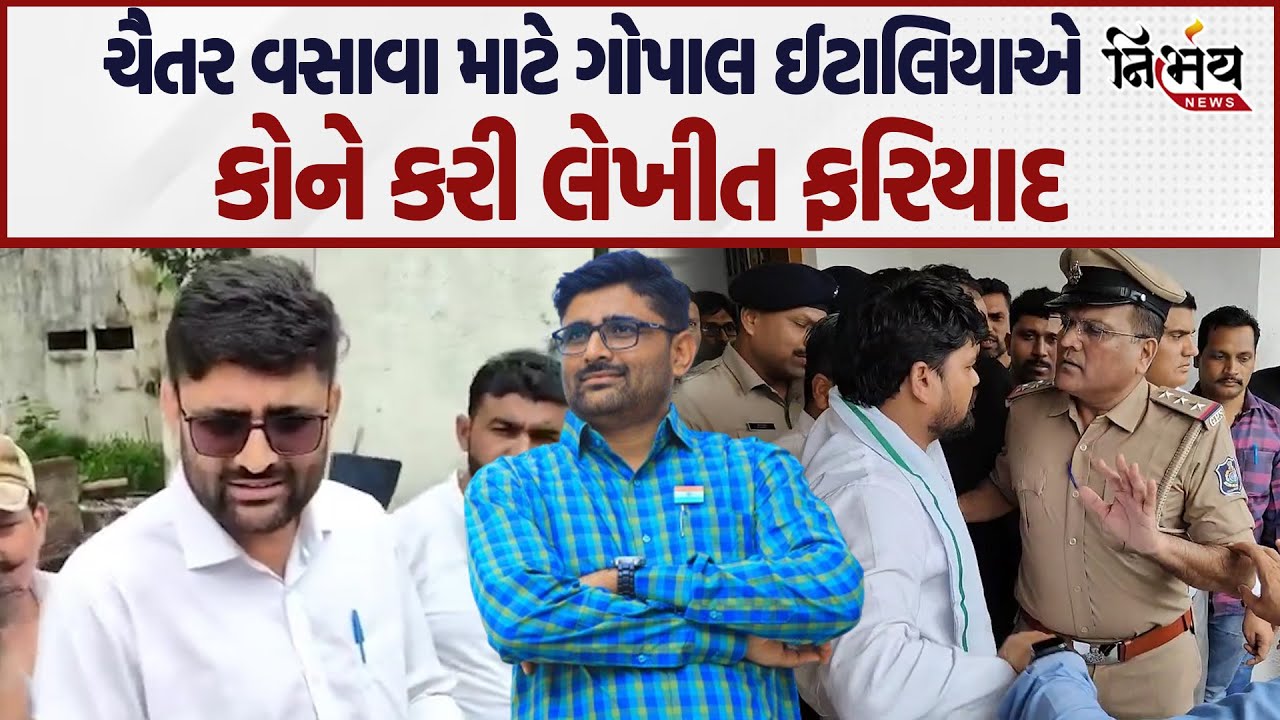 Chaitar Vasava માટે ગોપાલ ઈટાલિયાએ કોને કરી લેખીત ફરિયાદ.... | Nirbhay News |