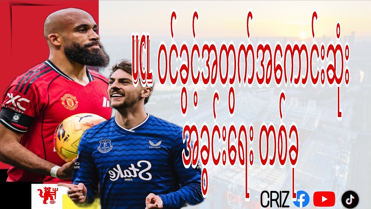 Everton vs Manchester united Preview (အဲဗာတန် ယူနိုက်တက်ပွဲကြိုသုံးသပ်ချက်)#manchesterunited#everton