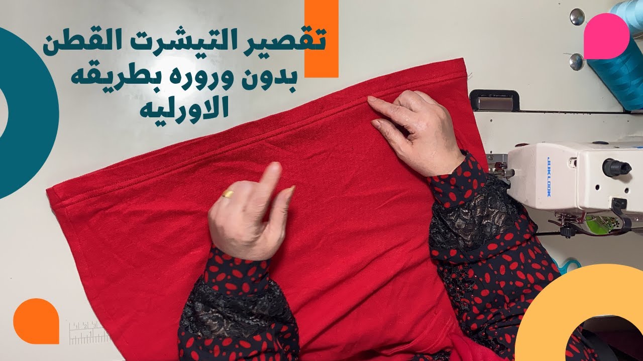 تقصير التيشرت القطن بأسهل طريقه للمبتدئين و بدون وروره و زي الاورليه بالظبط