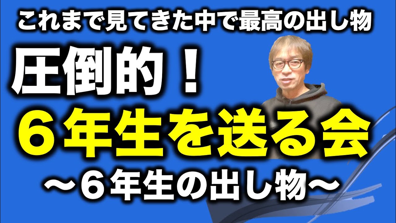 【圧倒的】「６年生を送る会」で見せた６年生の演技！