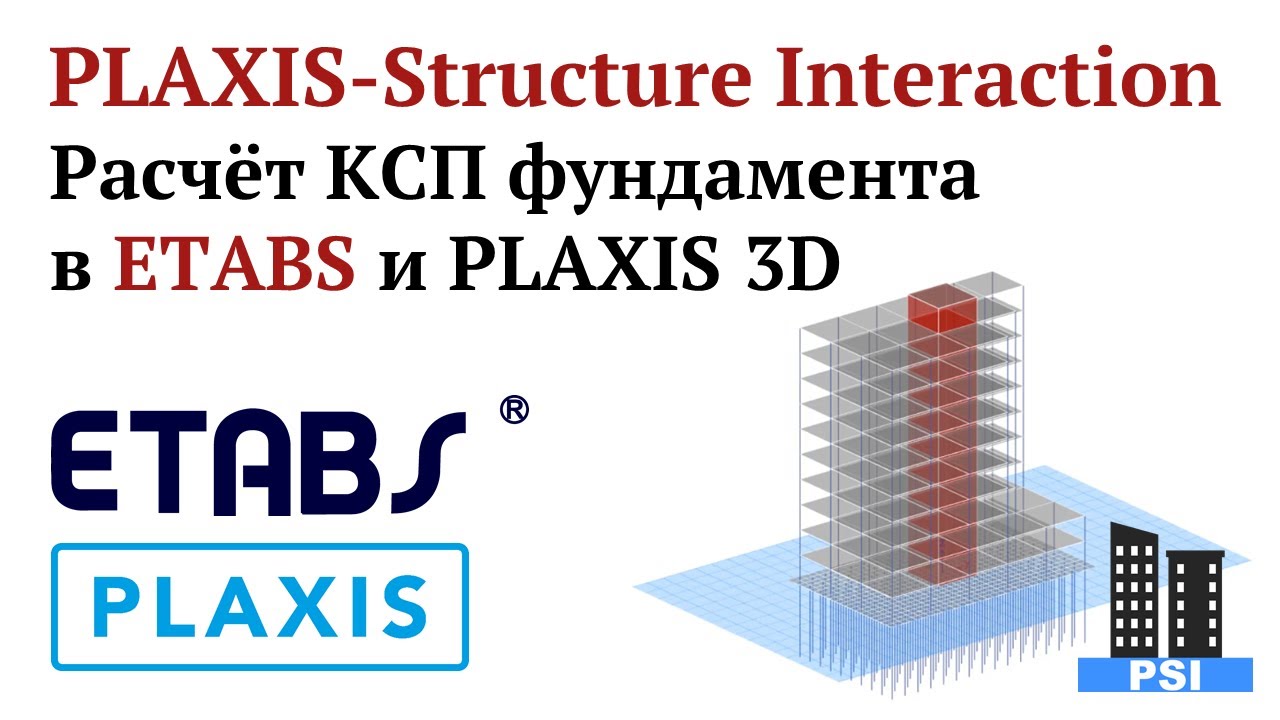 PLAXIS-Structure Interaction: Расчёт КСП фундамента в ETABS и PLAXIS 3D