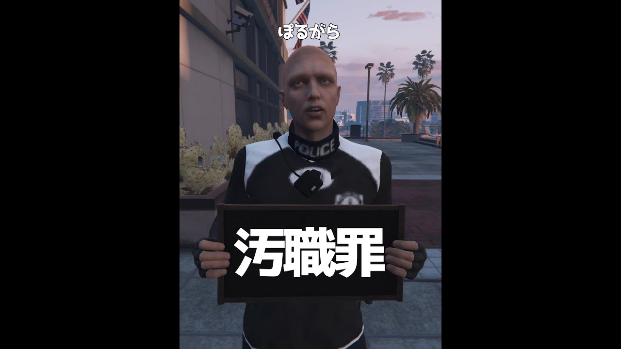 【TGSGTA】犯人がいないフリーカーで汚職！？【Vol3】