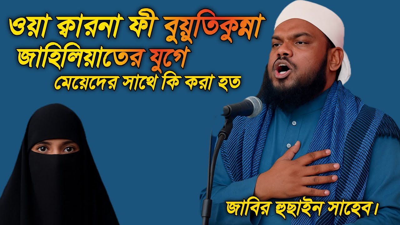 jabir hussain waz | jabir hussain new waz 2025 | jabir hussain new waz | Alom Academic | bangla waz