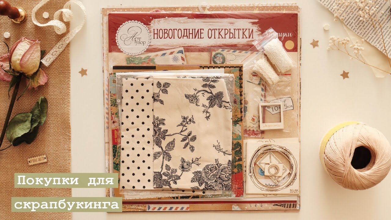 ПОКУПКИ ДЛЯ СКРАПБУКИНГА | Eco Paper, Арт Узор, Леонардо | ПОКУПКИ МАТЕРИАЛОВ ДЛЯ ТВОРЧЕСТВА