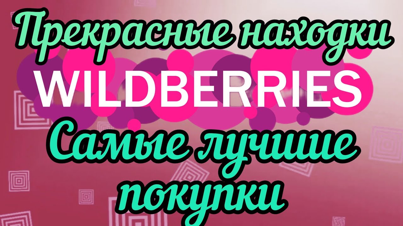 🔮WILDBERRIES 💖ЛУЧШИЕ ПОКУПКИ💗НАШЛА СВОЙ АРОМАТ💜