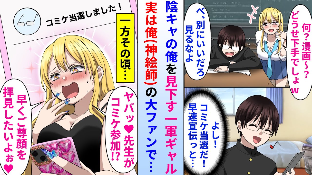 【漫画】陰キャオタクな俺を見下すクラスの一軍ギャル。実は彼女が大ファンの神絵師の正体は俺だった→それを知ると美人ギャルの態度が急変し毎日猛アプローチを受けた結果…