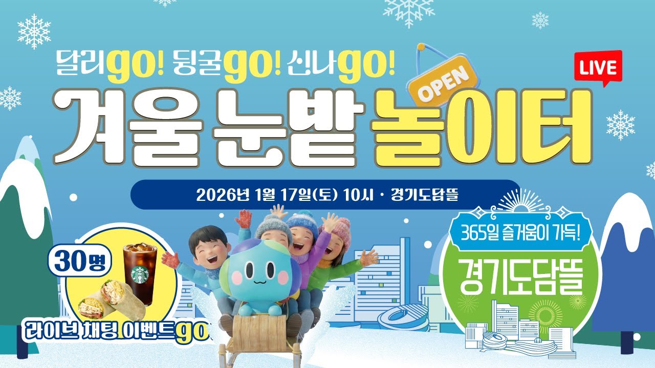 [🔴LIVE] ⛄ 경기도담뜰 겨울 눈밭 놀이터로 오세요!｜시설 투어 현장 생중계 #채팅이벤트