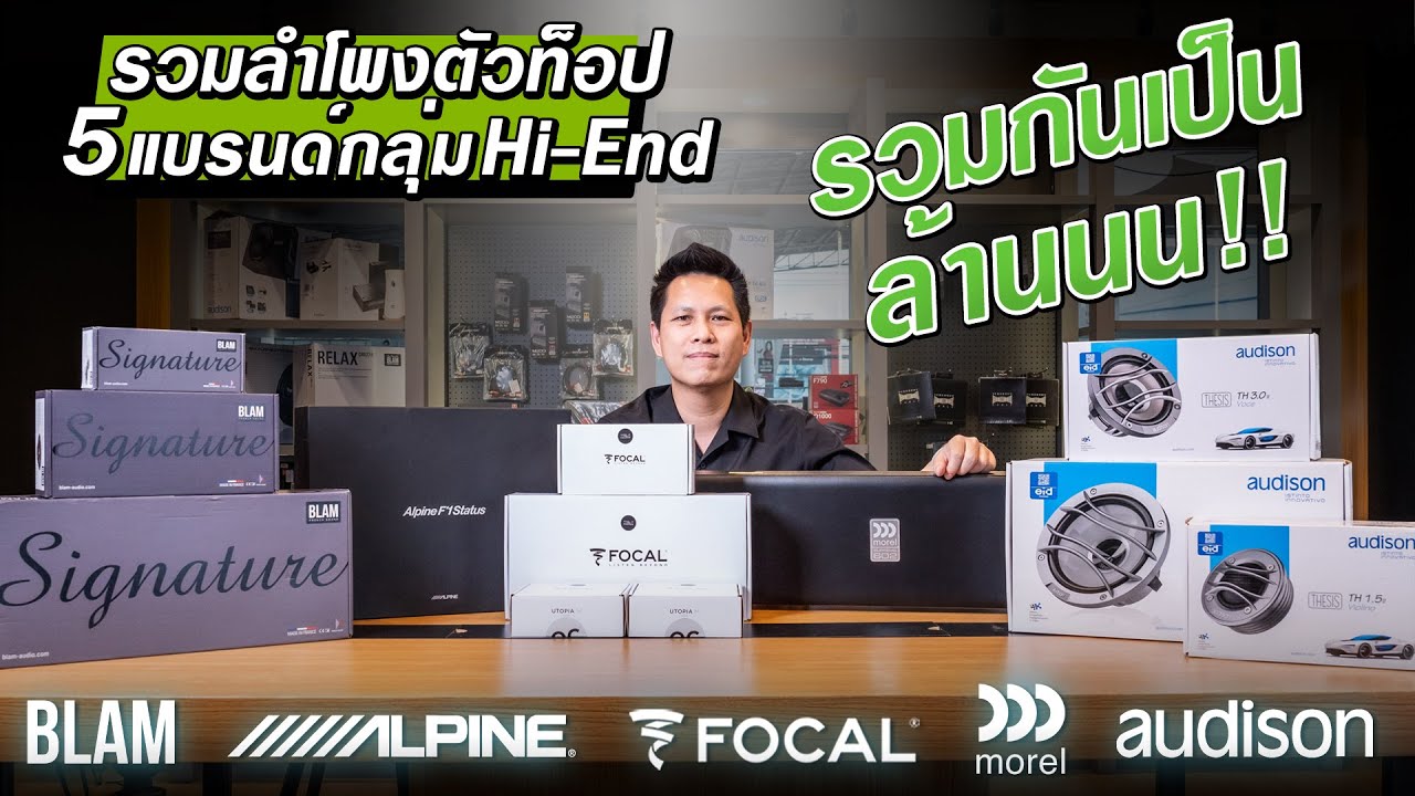 รีวิว 5 ลำโพงรถยนต์แพงที่สุด ของ Focal, Morel, Audison, Alpine, Blam รวมกันหลักล้าน