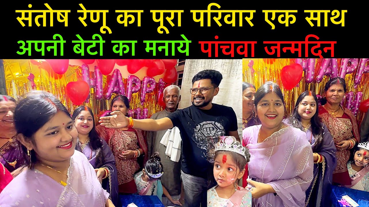 #santoshrenuyadav का पूरा परिवार एक साथ मनायें बेटी का पचवां जन्मदिन 