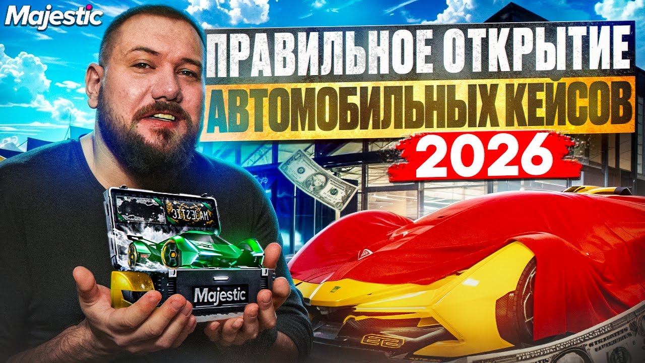 Открытие АВТОМОБИЛЬНЫХ КЕЙСОВ 2026 | Кейсы маджестик