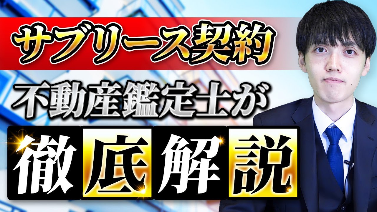 サブリース契約は付けた方が良い？悪い？不動産鑑定士が解説します【不動産相続】