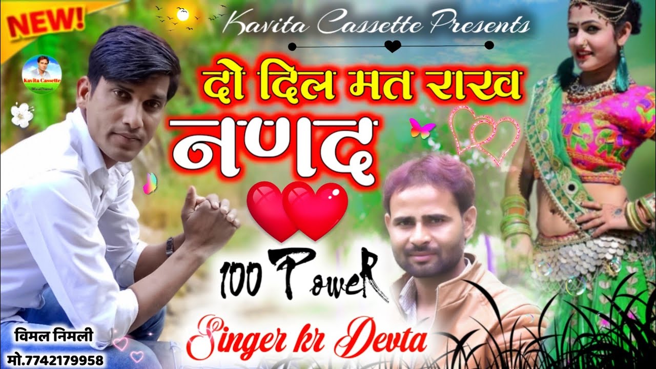 Song {656} || Full Dj Mixx .. Song || दो दिल मत राख नणद || 100 Power Singer Kr Devta