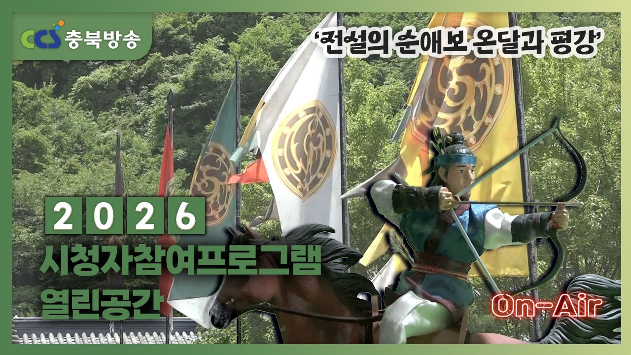 시청자참여프로그램 열린공간 5회 '전설의 순애보 온달과 평강' -2/23