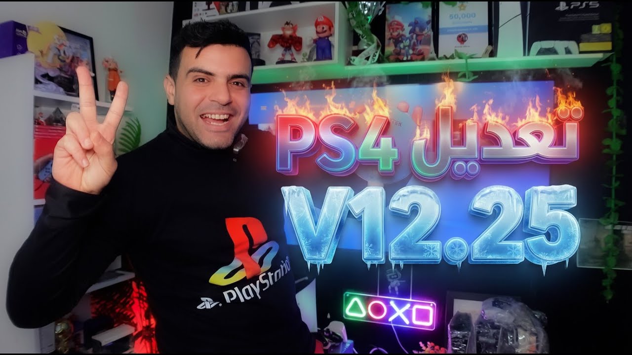 حصري🔥الطريقة الصحيحة لتعديل جهاز PS4 12.52🎮👌