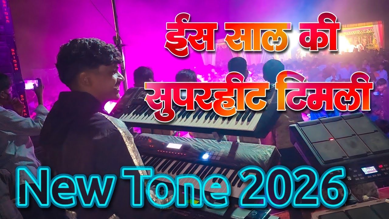ईस साल की सुपरहीट टिमली ✨️ New Tone 2026 🔥 Vedant Dj Musical MH / Radhu Bhai Aadiwasi 