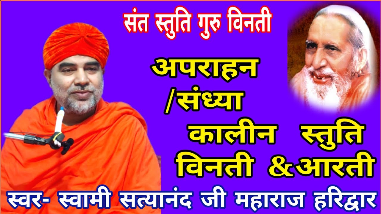 अपराह्न/संध्या कालीन स्तुति विनती एवं आरती स्वर -- स्वामी सत्यानंद जी महाराज हरिद्वार (उत्तराखंड)